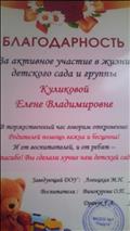 Благодарность за активное участие в жизни детского сада и группы Благодарность за активное участие в жизни детского сада и группы